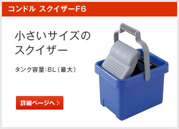 スクイザーF6