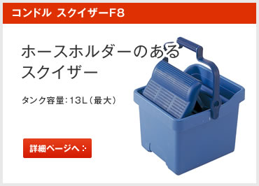 コンドルスクイザーF8