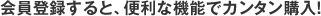 会員登録すると、便利な機能でカンタン購入!