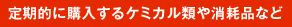 定期的に購入するケミカル類や消耗品など、お気に入りに入れておけば、すぐに購入できます。