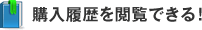 購入履歴を閲覧できる!