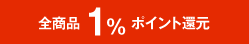 全商品1%ポイント還元