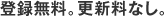 登録無料。更新料なし。