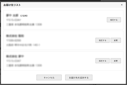 お届け先の指定