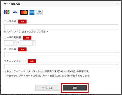 クレジットカード情報のご入力