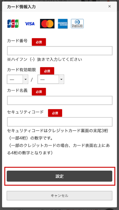 クレジットカード情報のご入力