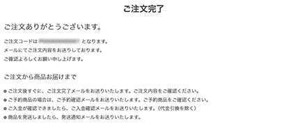 ご注文完了
