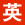 英