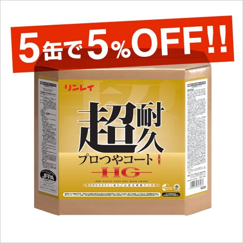 5缶セット】ワックス 超耐久プロつやコートⅠ HG 18L【代引・時間指定