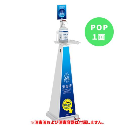 アルコール消毒スタンド ミセル 消毒スタンド(足踏み式)POP1面 小